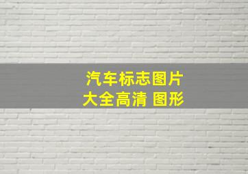 汽车标志图片大全高清 图形